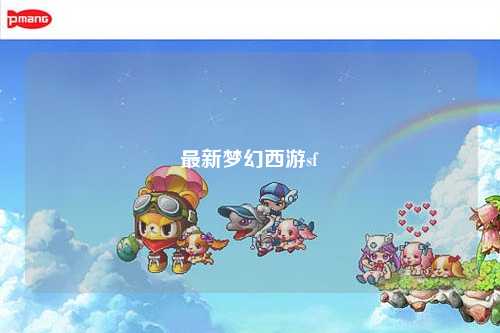 最新梦幻西游sf